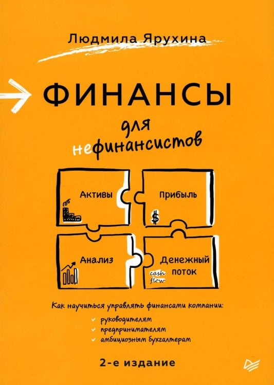 Финансы для нефинансистов. 2-е издание