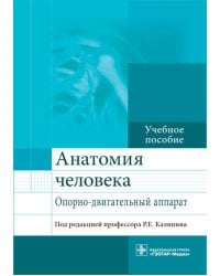 Анатомия человека. Опорно-двигательный аппарат. Учебное пособие