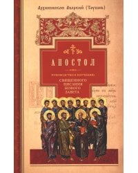 Руководство к изучению Священного Писания Нового Завета. Ч. 2: Апостол: Деяния. Послания. Апокалипсис