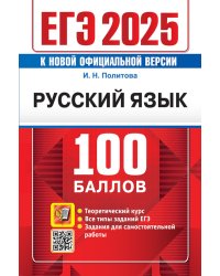 ЕГЭ 2025. 100 баллов. Русский язык: Самостоятельная подготовка к ЕГЭ