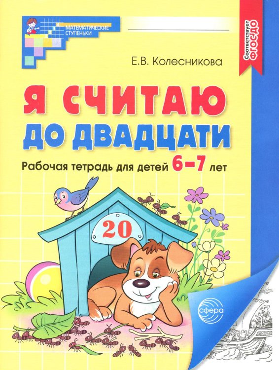 Я считаю до двадцати. Рабочая тетрадь для детей 6-7 лет. ФГОС ДО