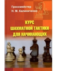 Курс шахматной тактики для начинающих