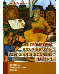 Геометрия для 7 кл., обычная и не очень. Ч. 1. 2-е изд., испр