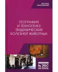 География и техногенез эндемических болезней животных. Учебное пособие