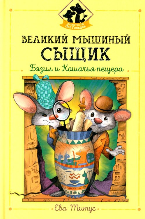 Великий мышиный сыщик. Бэзил и Кошачья пещера