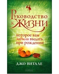 Руководство к жизни, которые вам забыли выдать при рождении