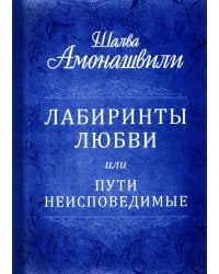 Лабиринты любви, или Пути неисповедимые