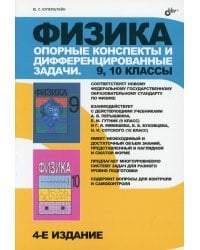 Физика. Опорные конспекты и дифференцированные задачи. 9, 10 классы. Учителю. Ученику. Абитуриенту