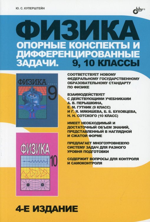 Физика. Опорные конспекты и дифференцированные задачи. 9, 10 классы. Учителю. Ученику. Абитуриенту