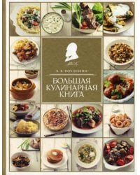 Большая кулинарная книга