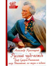 Русский чудо-вождь. Граф Суворов-Рымникский