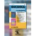 Физика. Опорные конспекты и дифференцированные задачи. 9, 10 классы. Учителю. Ученику. Абитуриенту