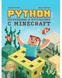 Python. Погружение в математику с Minecraft. 2-е изд., испр. и доп