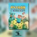 Python. Погружение в математику с Minecraft. 2-е изд., испр. и доп