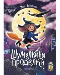 Шумелкины проделки. 5-е изд