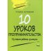 10 уроков предпринимательства. Из опыта работы учителя: методическое пособие. 2-е изд