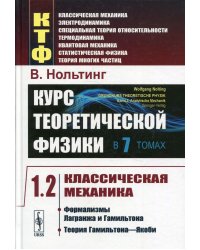 Курс теоретической физики в 7-ми томах. Том 1. Классическая механика. Часть 2. Формализмы Лагранжа и Гамильтона. Теория Гамильтона—Якоби