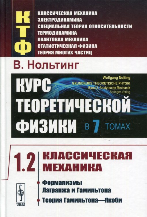 Курс теоретической физики в 7-ми томах. Том 1. Классическая механика. Часть 2. Формализмы Лагранжа и Гамильтона. Теория Гамильтона—Якоби