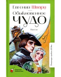 Обыкновенное чудо. Пьесы