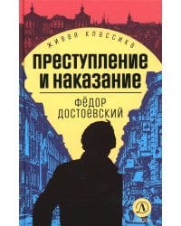 Преступление и наказание