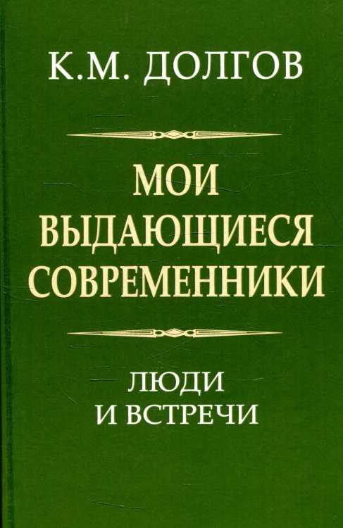 Мои выдающиеся современники. Люди и встречи