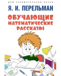 Обучающие математические рассказы Курда Лассвица, Уэллса, Жюля Верна, Аренса, Симона, Барри Пена