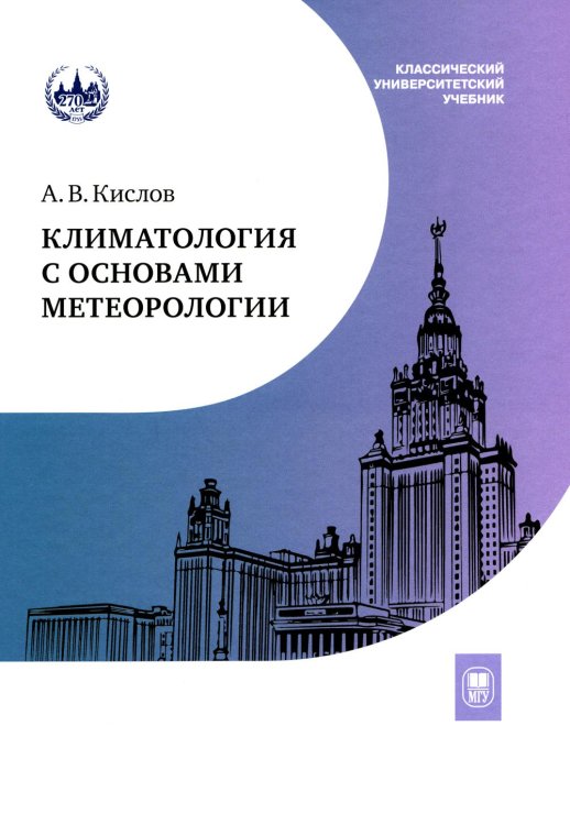 Климатология с основами метеорологии: Учебник. 2-е изд., перераб.и доп