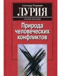 Природа человеческих конфликтов. Объективное изучение дезорганизации поведения человека