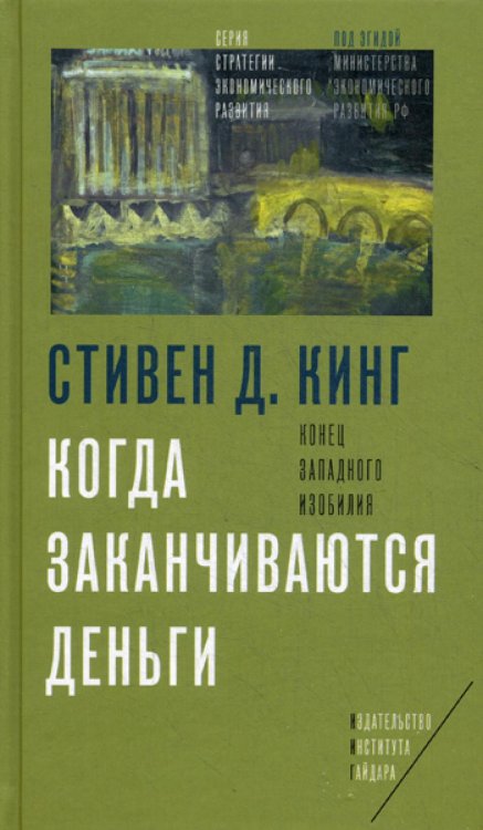 Когда заканчиваются деньги. Конец западного изобилия