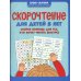 Скорочтение для детей 8 лет