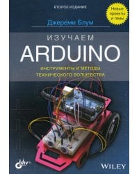 Изучаем Arduino: инструменты и методы технического волшебства