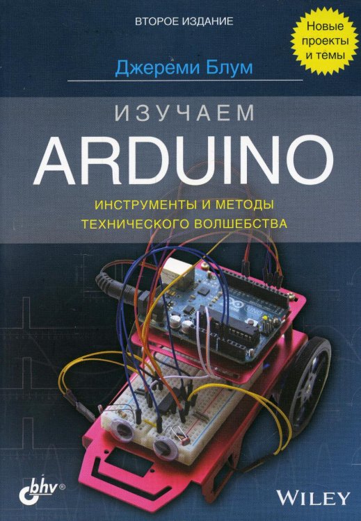 Изучаем Arduino: инструменты и методы технического волшебства