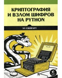 Криптография и взлом шифров на Python