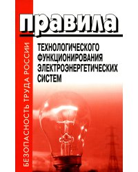 Правила технологического функционирования электроэнергетических систем