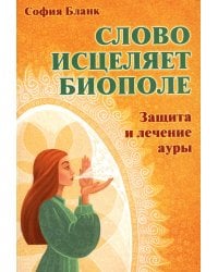 Слово исцеляет биополе. Защита и лечение ауры