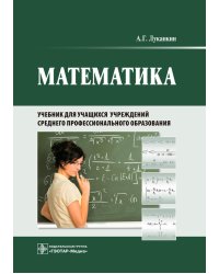 Математика: Учебник для учащихся учреждений среднего профессионального образования