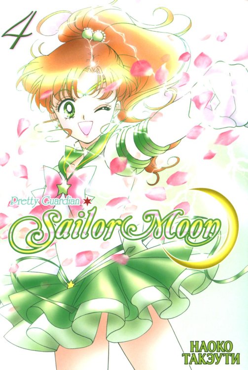 Sailor Moon. Том 4.