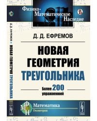 Новая геометрия треугольника. (Более 200 упражнений)