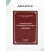 Алиментарно зависимые болезни. Учебное пособие для медицинских вузов