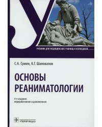 Основы реаниматологии. Учебник для ССУЗов