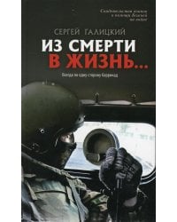 Из смерти в жизнь. Всегда по одну сторону. Книга 6