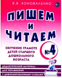 Пишем и читаем. Тетрадь № 4. Обучение грамоте детей старшего дошкольного возраста: дидактический материал для упражнений с деформированными словами