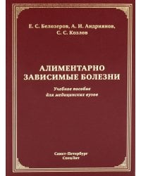 Алиментарно зависимые болезни. Учебное пособие для медицинских вузов