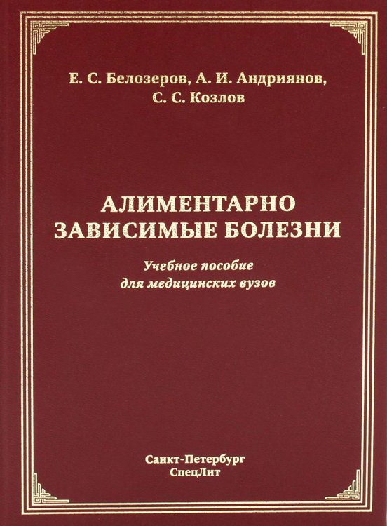 Алиментарно зависимые болезни. Учебное пособие для медицинских вузов