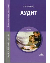 Аудит: Учебник. 3-е изд., перераб. и доп