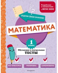 Математика. 1 класс. Обучающие и контрольные тесты