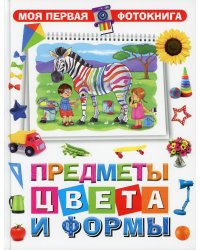 Предметы, цвета и формы