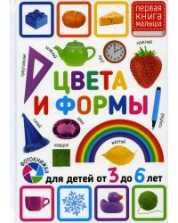 Цвета и формы. Для детей 3-6 лет