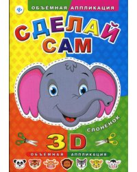 Сделай сам. Слоненок. Объмная 3D аппликация