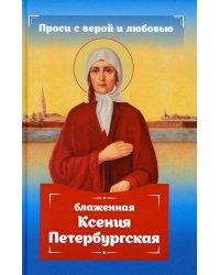 Проси с верой и любовью. Блаженная Ксения Петербургская